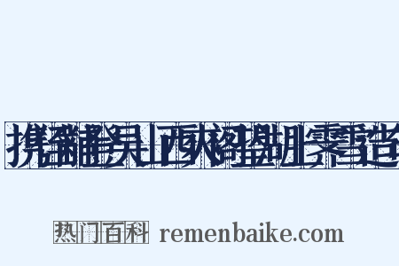 携侄黼登吴山西爽阁望湖上霁雪造句是什么意思的图片